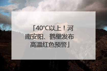 40℃以上！河南安阳、鹤壁发布高温红色预警